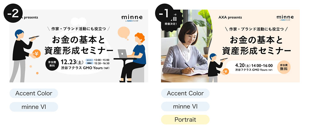 新たにportraitの要素を追加し、受ける印象とポイントの合計値が揃った2つのセミナー告知バナー